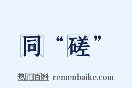 同“磋”是什么意思的图片